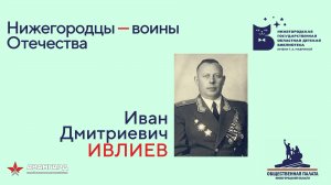 Выпуск №13. Нижегородцы — воины Отечества. Иван Дмитриевич Ивлиев