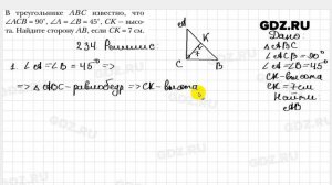 № 234 - Геометрия 7 класс Мерзляк
