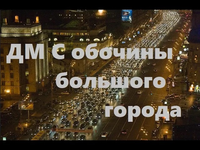 ДМ С обочины большого города! Фильм первый! смотреть онлайн