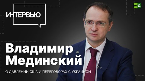 Владимир Мединский: переговорная активность заморожена по инициативе Украины