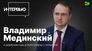 Владимир Мединский: переговорная активность заморожена по инициативе Украины