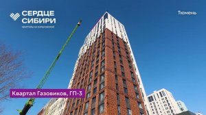 Ход строительства ЖК «Сердце Сибири» в Тюмени от застройщика «Страна Девелопмент», 01.02.2024