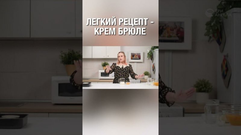 Легкий рецепт - крем брюле. А ты любишь готовить?