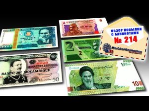 #обзор № 214 // ЗИМБАБВЕ ИРАН ПЕРУ МОЗАМБИК