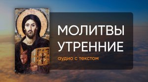 Молитвы утренние • Аудио + Текст