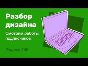 UI/UX дизайн. Разбор работ дизайна подписчиков #88. уроки веб-дизайна в Figma