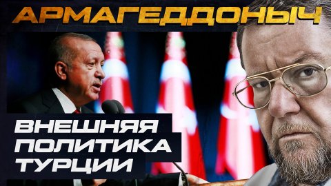Внешняя политика Турции | АРМАГЕДДОНЫЧ