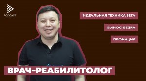 Врач-реабилитолог Азамат Естаев. Зачем и как исправлять технику бега? Для чего качать ягодицы? S2E2