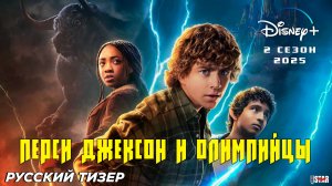 Перси Джексон и Олимпийцы (сериал 2 сезон) (2025) | Русский тизер-трейлер | Disney+