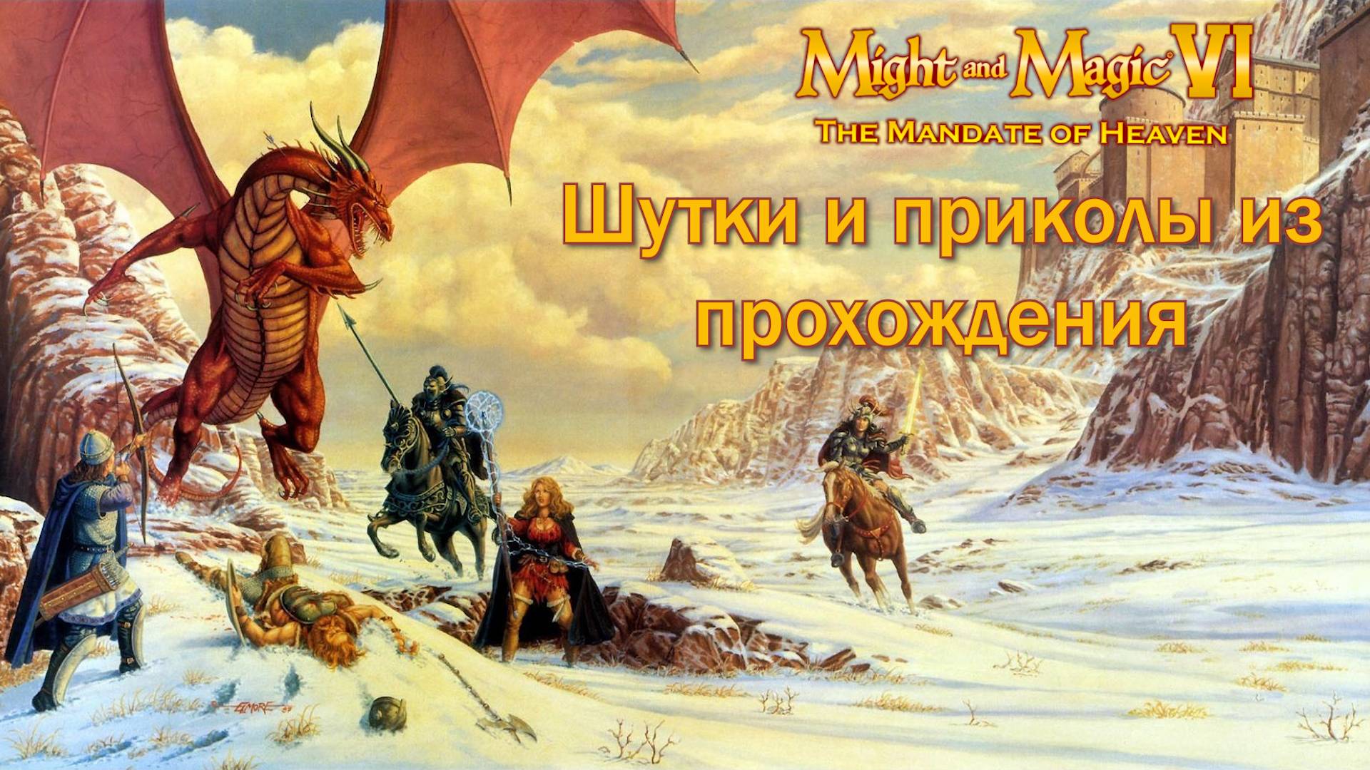 Might and Magic VI: The Mandate of Heaven | Шутки и приколы из прохождения