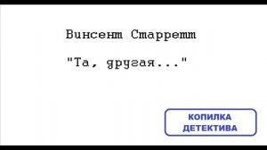 Винсент Старретт. Та, другая...