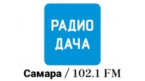 Погода и Рекламный блок Радио Дача Самара (102.1 FM) (28.08.2023)