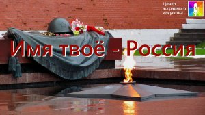 Концертная программа "Имя твоё - Россия"