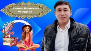 Азамат Исенгазин - Не судьба