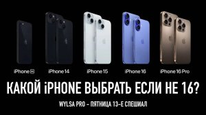 КАКОЙ IPHONE ВЫБРАТЬ ЕСЛИ НЕ 16？- Wylsacom