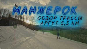 Манжерок. Обзор трассы Аргут 5.5км