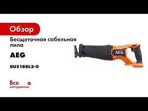Бесщеточная сабельная пила BUS18BL2-0 AEG 4935478941