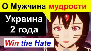 Победите Ненависть, Украина 2 года, Ukraine 2 years, ウクライナ2年、憎悪に打ち勝て