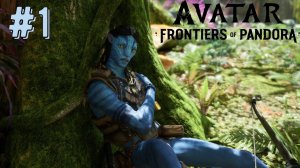 Добро Пожаловать На Пандору | Avatar: Frontiers of Pandora прохождение #1