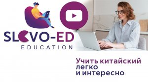 Вебинар "С чего начать учить китайский?"
