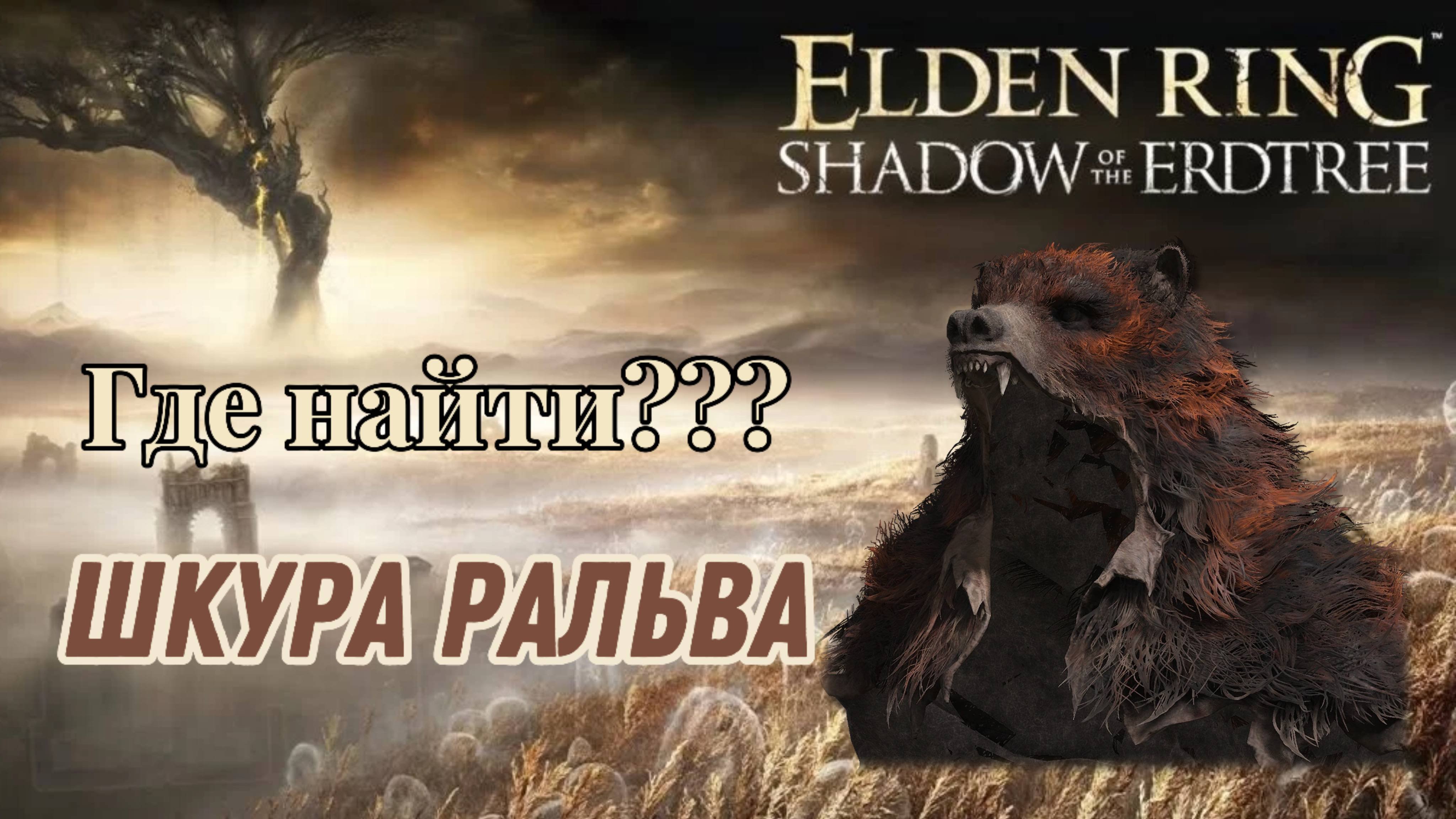 Где найти красного медведя, или как найти шкуру Ральва.