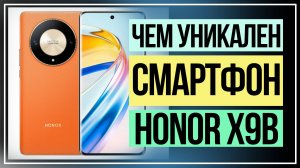 Обзор смартфона HONOR X9b. Что нового предложила компания HONOR на этот раз