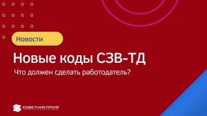 ✅ Новые коды СЗВ-ТД. Что должен сделать работодатель?  #советникпроф