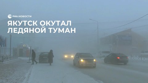 Якутск окутал ледяной туман