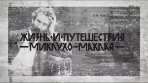 Жизнь и путешествия Миклухо-Маклая_тизер