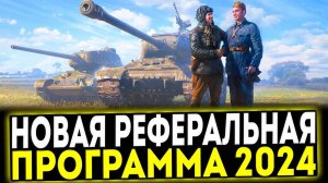 ✅ НОВАЯ РЕФЕРАЛЬНАЯ ПРОГРАММА 2024 В МИР ТАНКОВ