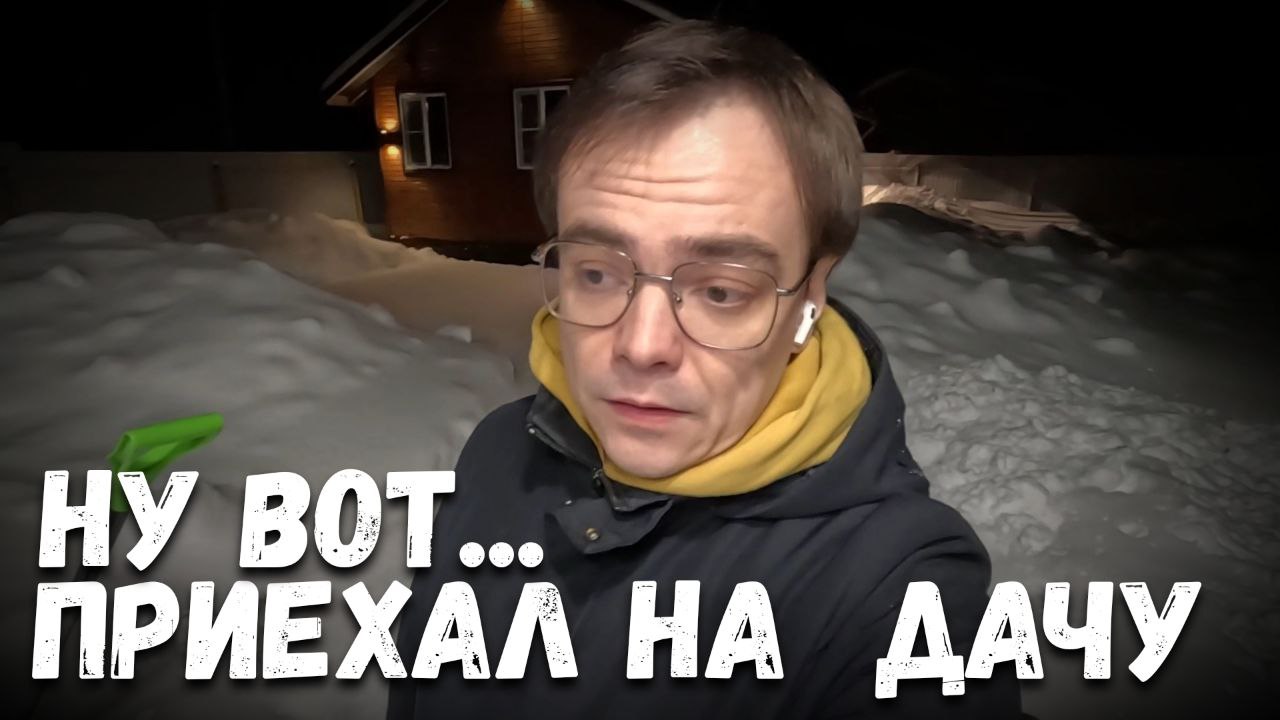 Я не думал, что могут быть опять проблемы, в январе на дачу #дача #дачныйвлог