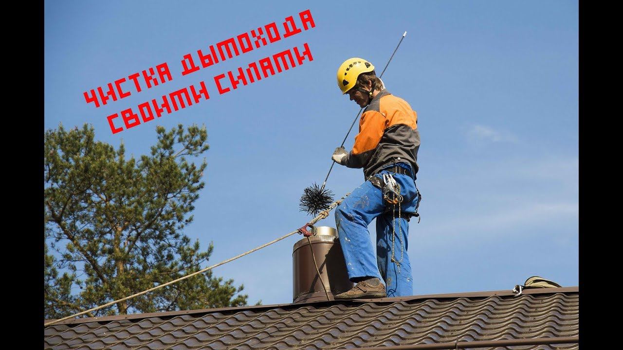 Чистка дымохода печи без грязи своими силами