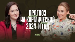 Прогноз на кармический 2024-й год. Как найти своё предназначение.