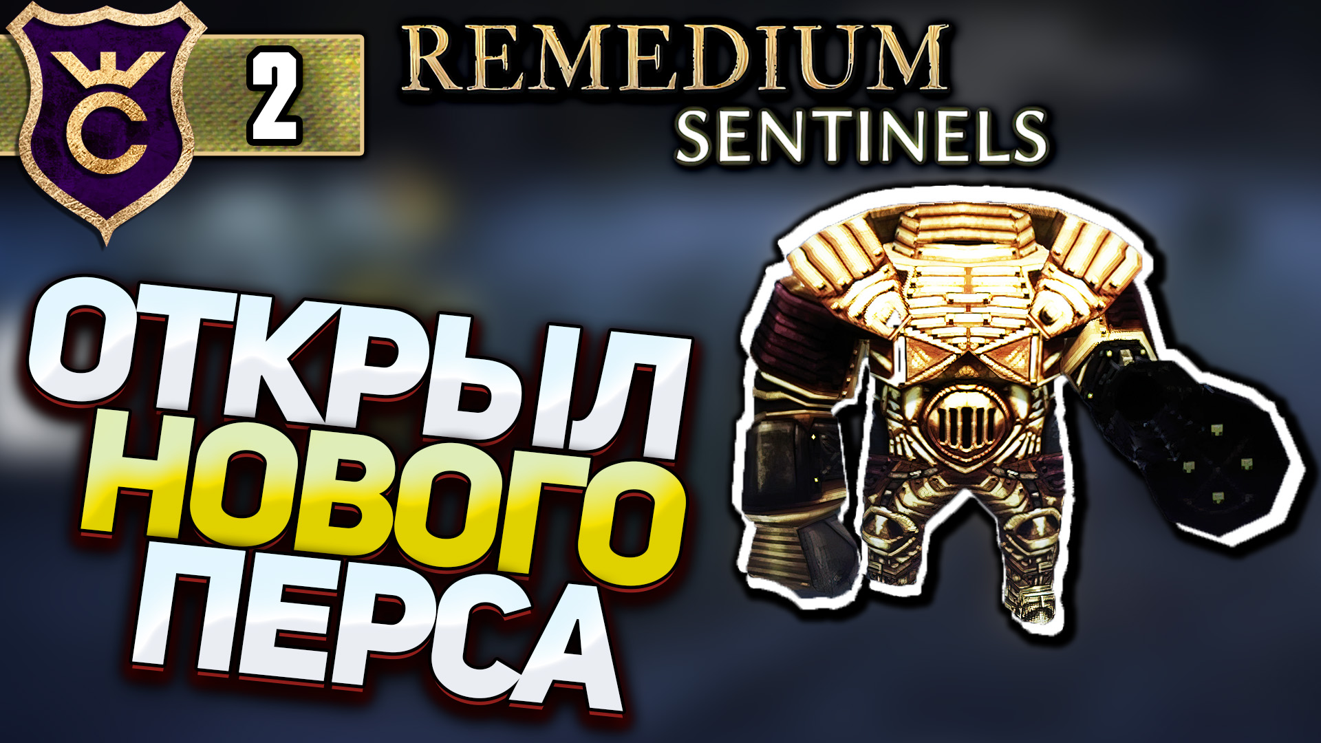 ОТКРЫЛИ НОВОГО ПЕРСОНАЖА! REMEDIUM Sentinels #2