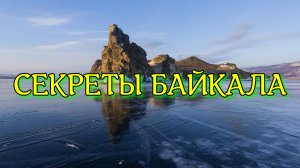 ИНТЕРЕСНЫЕ ФАКТЫ О БАЙКАЛЕ