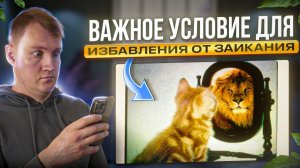 ВАЖНОЕ УСЛОВИЕ ДЛЯ ИЗБАВЛЕНИЯ ОТ ЗАИКАНИЯ