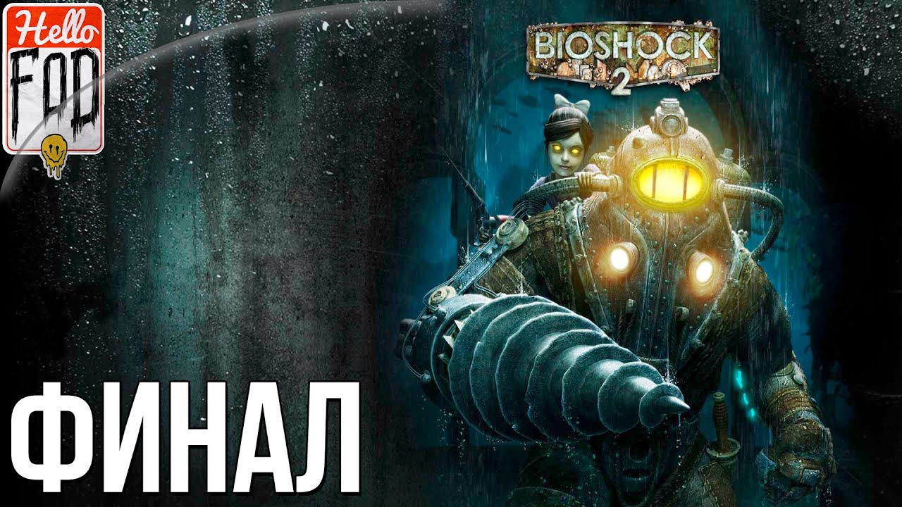 BioShock 2 Remastered (Сложность Сложный) ➤ Персефоны! ➤  Финал!.mp4