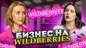 ЗАРАБОТОК НА WILDBERRIES С ПЕРВЫХ ДНЕЙ ПРОДАЖ | КАК ВЫБРАТЬ ТОВАР| ЛЕГКИЙ СТАРТ| ИРИНА ВЕРНИКОВСКАЯ