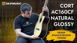 Обзор классической гитары с подключением Cort AC160CF Natural Glossy | SKIFMUSIC.RU