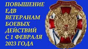 Новости ветеранам боевых действий: состоялось повышение ЕДВ с 1 февраля 2023 года