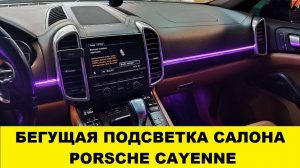 Динамическая подсветка салона Porsche Cayenne / бегущие светодиоды для подсветки салона Порше