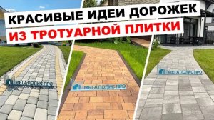 Красивые идеи дорожек из тротуарной плитки
