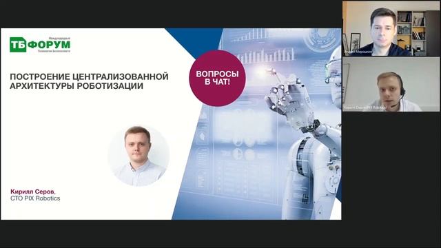 Счетная палата РФ и PIX на конференции «Роботизация бизнес-процессов для цифровой трансформации»