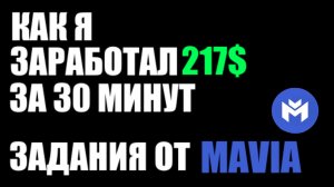 Mavia airdrop в 217$ за простые задания !