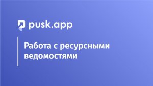 Работа с ресурсными ведомостями