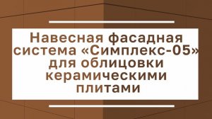 Инструкция по монтажу натуральной керамики на НФС Симплекс Фасад