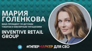 ГипермаркеР  с Марией Голенковой, Inventive Retail Group