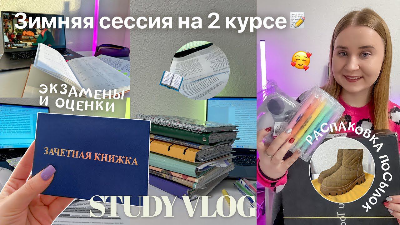 STUDY VLOG/ЗИМНЯЯ СЕССИЯ НА 2 КУРСЕ/продуктивный влог/экзамены,оценки/ПОСЫЛКИ С WB/БУДНИ СТУДЕНТКИ