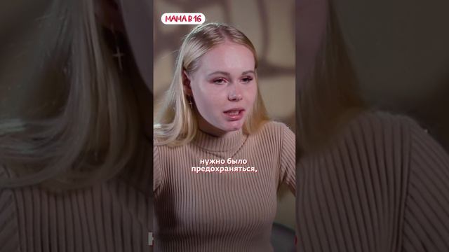 ХАРИЗМА ВСКРУЖИЛА ГОЛОВУ | Мама в 16