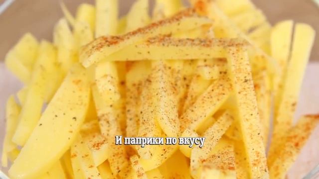 Очень вкусная Картошка Фри в духовке Легко и просто